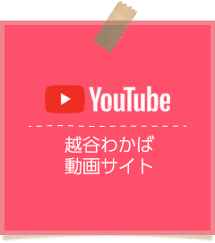 越谷わかば幼稚園動画サイト